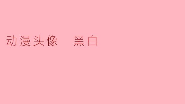 动漫头像 黑白